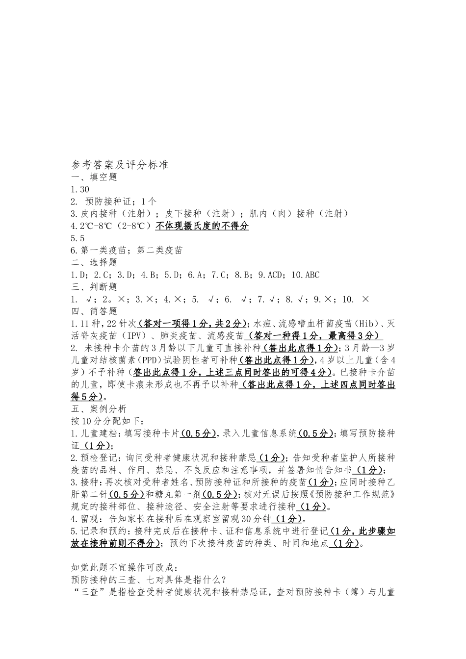 预防接种人员培训试题_第3页