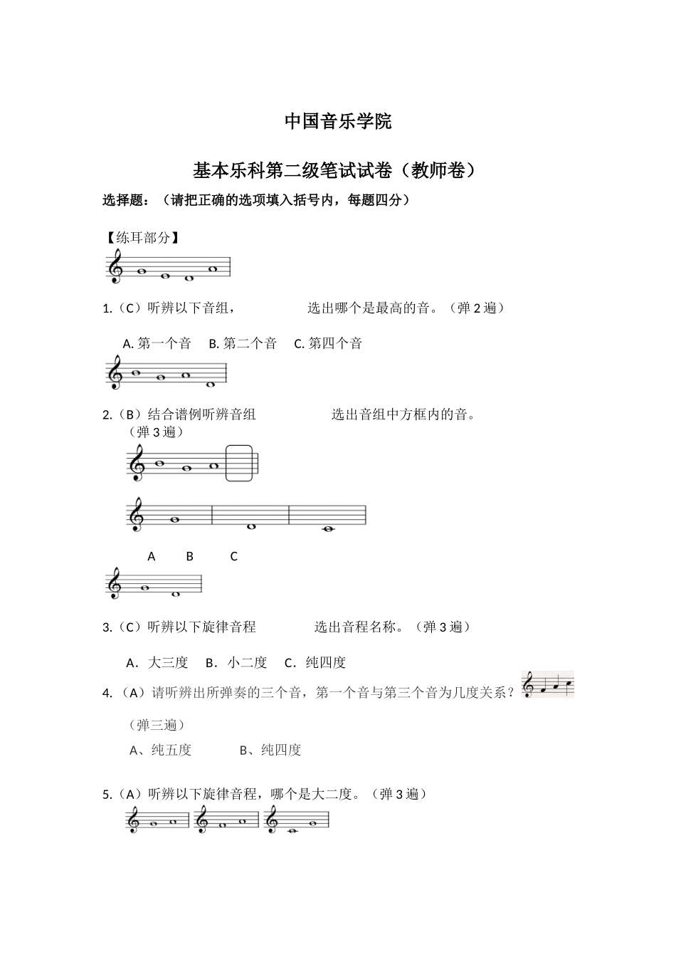 中国音乐学院 基本乐科第二级笔试试卷(教师卷)_第1页