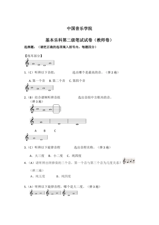 中国音乐学院 基本乐科第二级笔试试卷(教师卷)