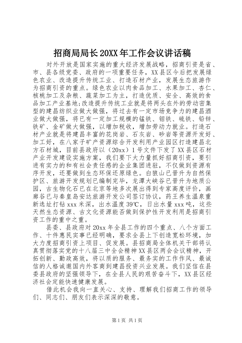招商局局长20XX年工作会议讲话稿_第1页