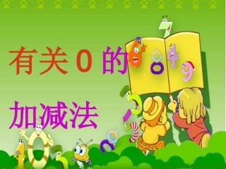 有关0的加减法
