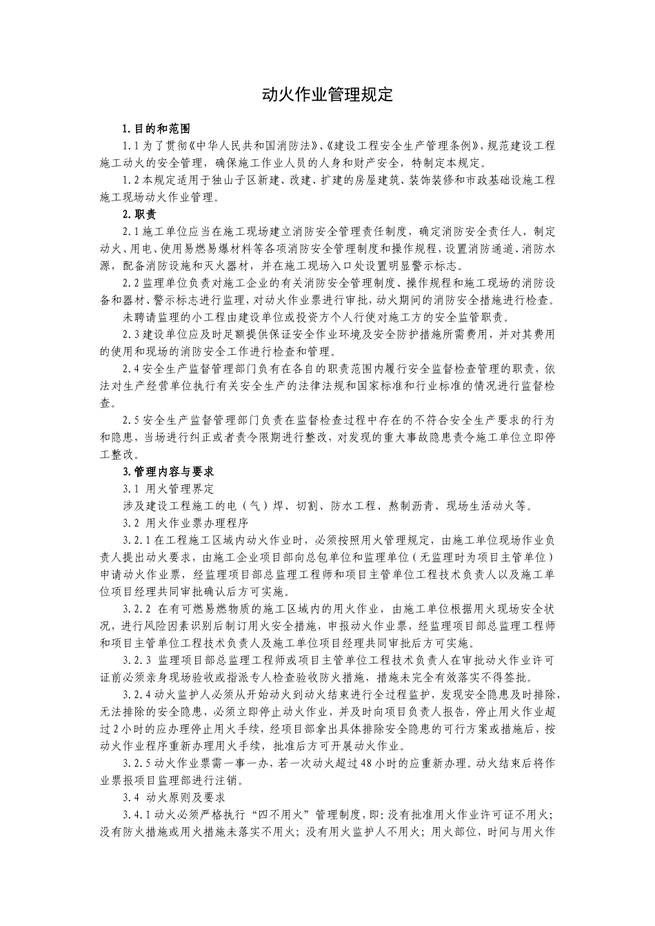 动火作业管理规定_第1页