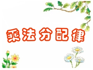 苏教版四年级《乘法分配律》课件(1)