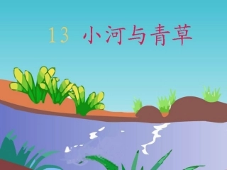 小河与青草改后