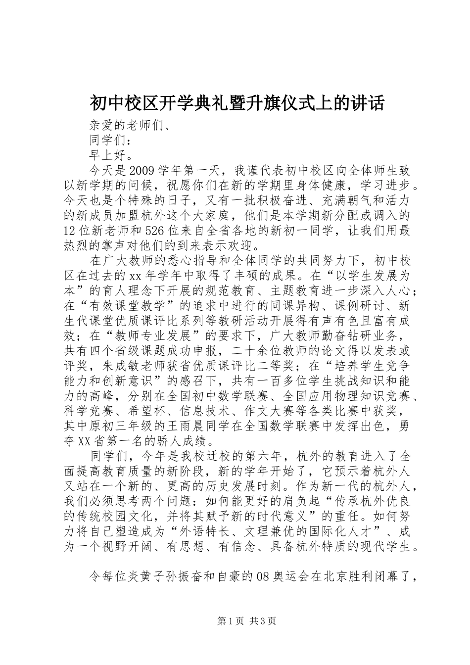 初中校区开学典礼暨升旗仪式上的讲话_第1页