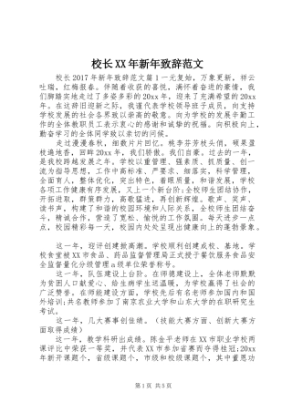 校长XX年新年致辞范文