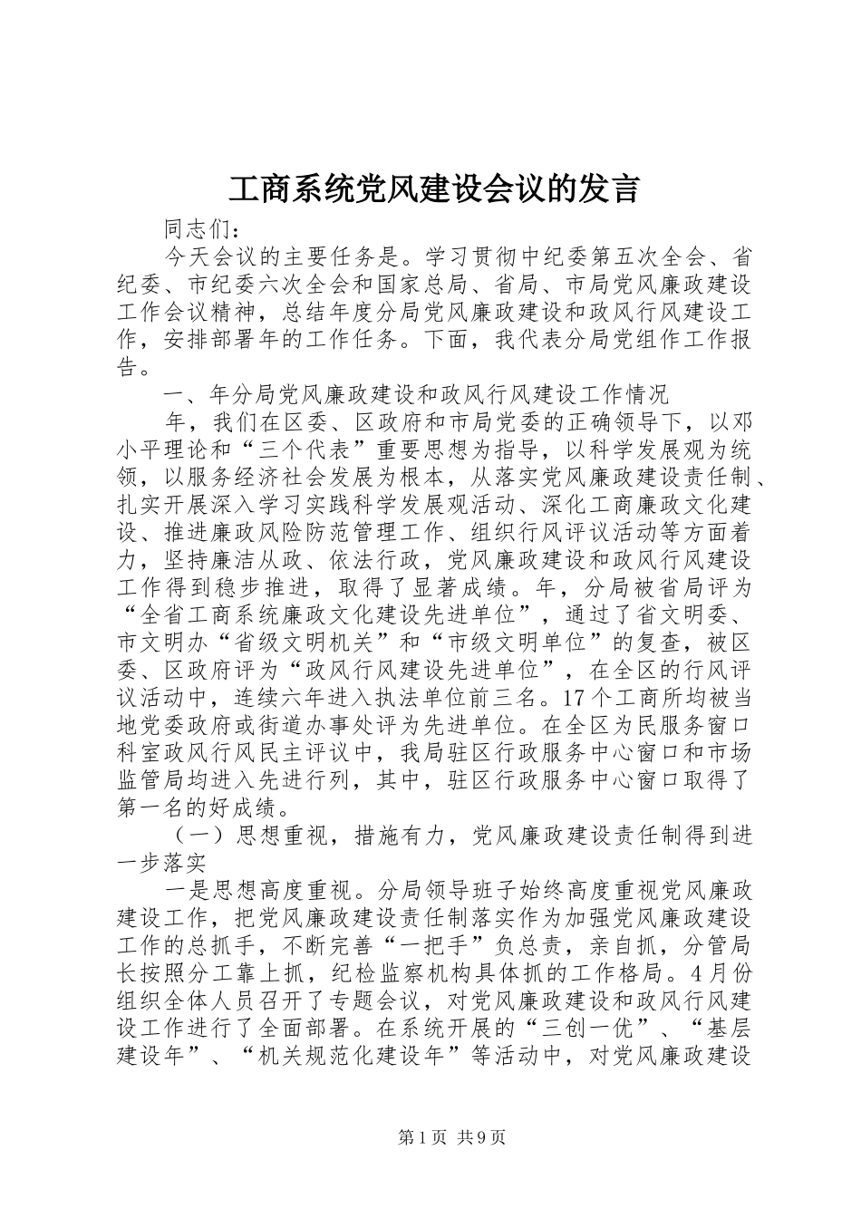 工商系统党风建设会议的发言_第1页