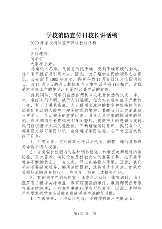 学校消防宣传日校长讲话稿