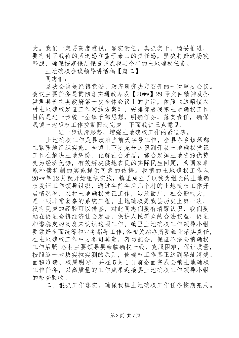 土地确权会议领导讲话稿_第3页