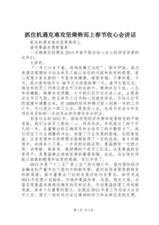 抓住机遇克难攻坚乘势而上春节收心会讲话