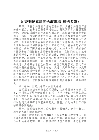 团委书记竟聘竞选演讲稿(精选多篇)_3