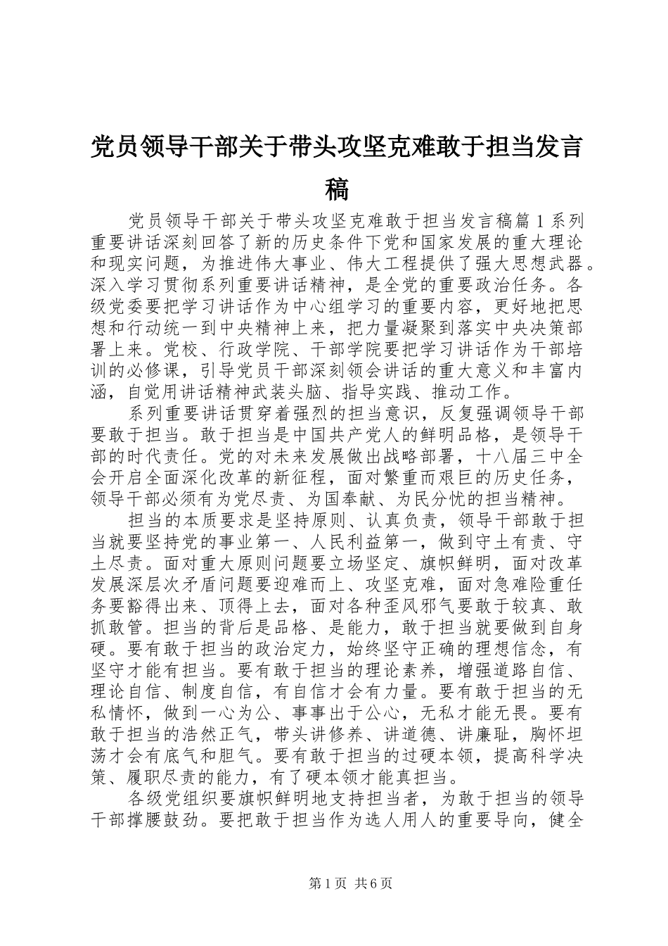 党员领导干部关于带头攻坚克难敢于担当发言稿_第1页