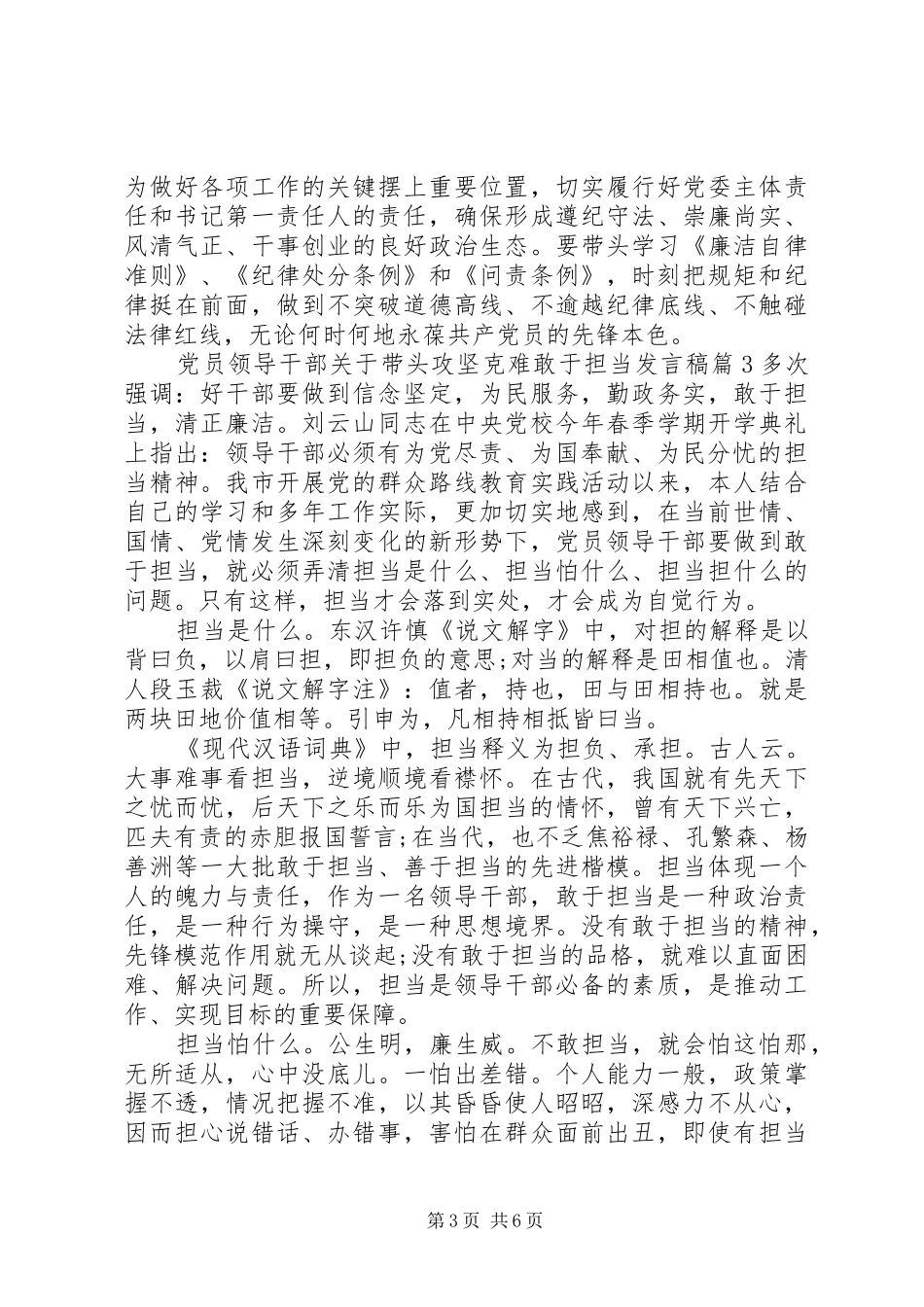 党员领导干部关于带头攻坚克难敢于担当发言稿_第3页