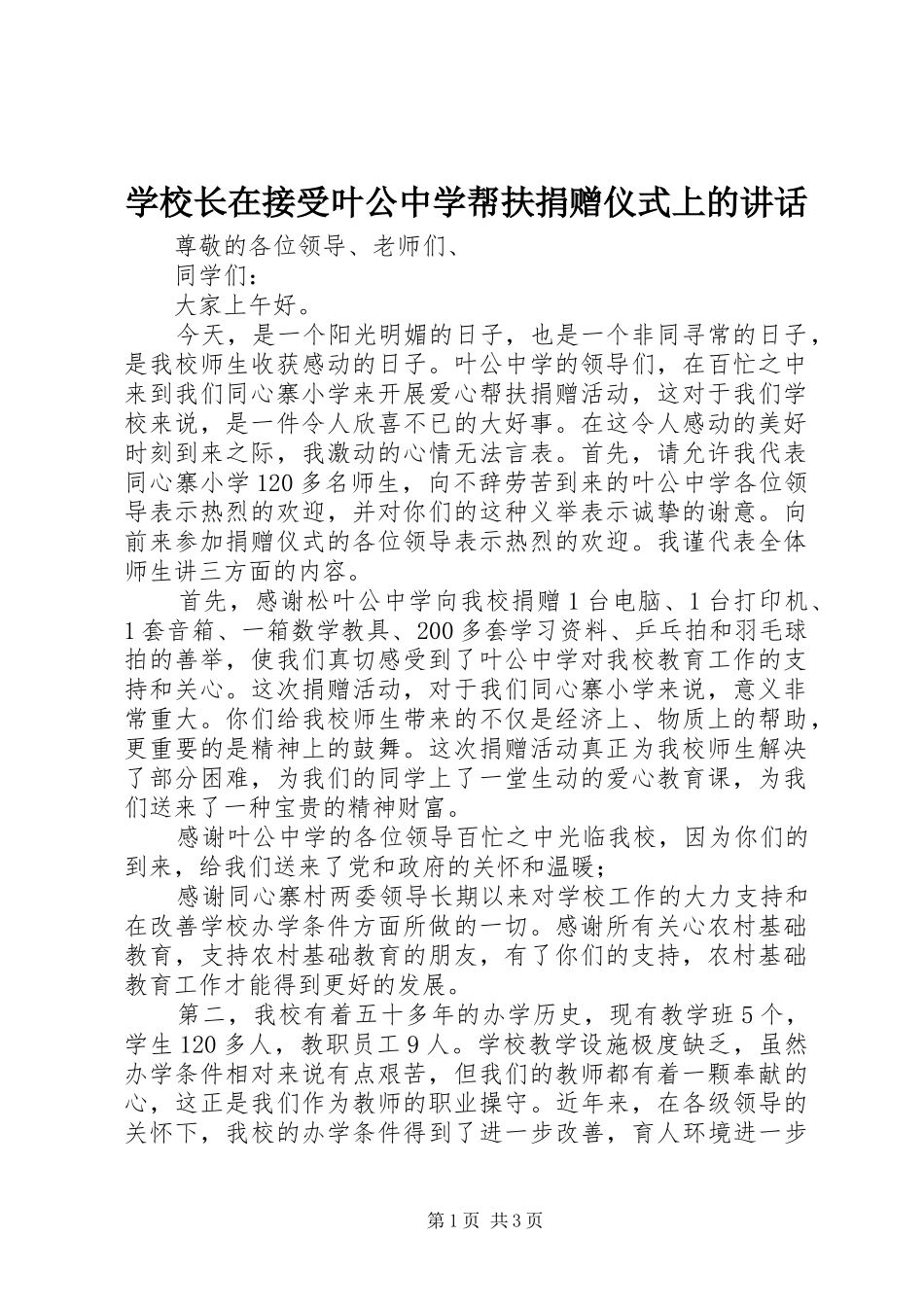 学校长在接受叶公中学帮扶捐赠仪式上的讲话_第1页