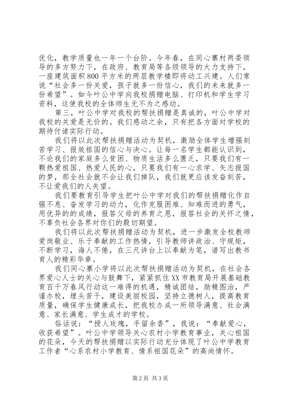 学校长在接受叶公中学帮扶捐赠仪式上的讲话_第2页
