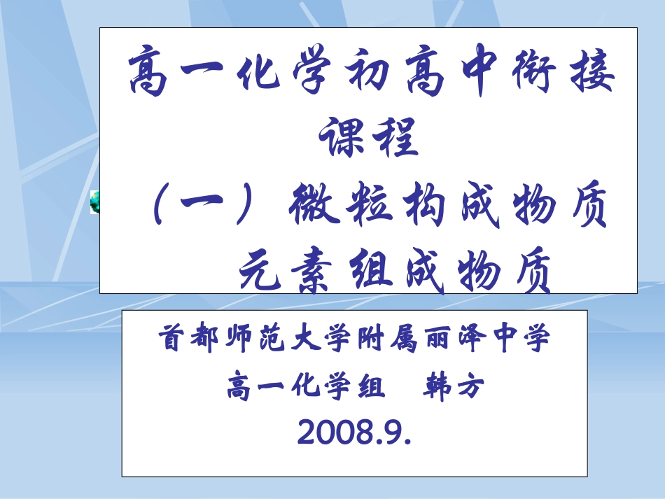 高一化学初高中衔接课程_第1页