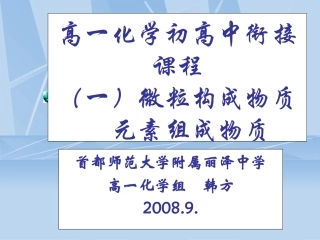 高一化学初高中衔接课程