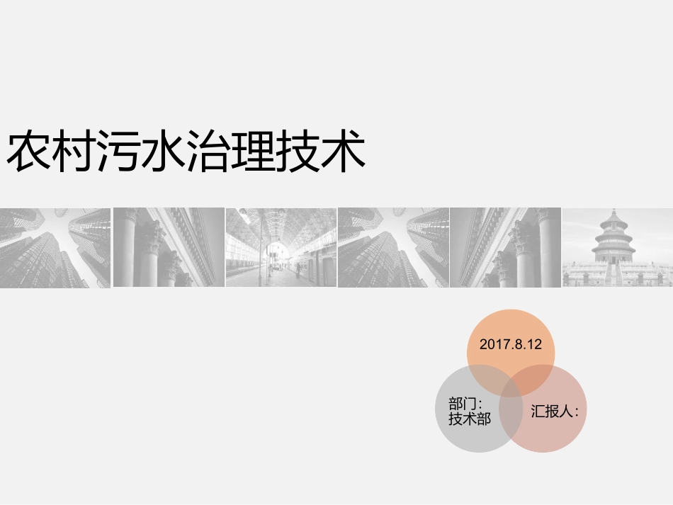 农村污水治理技术PPT最后修改_第1页