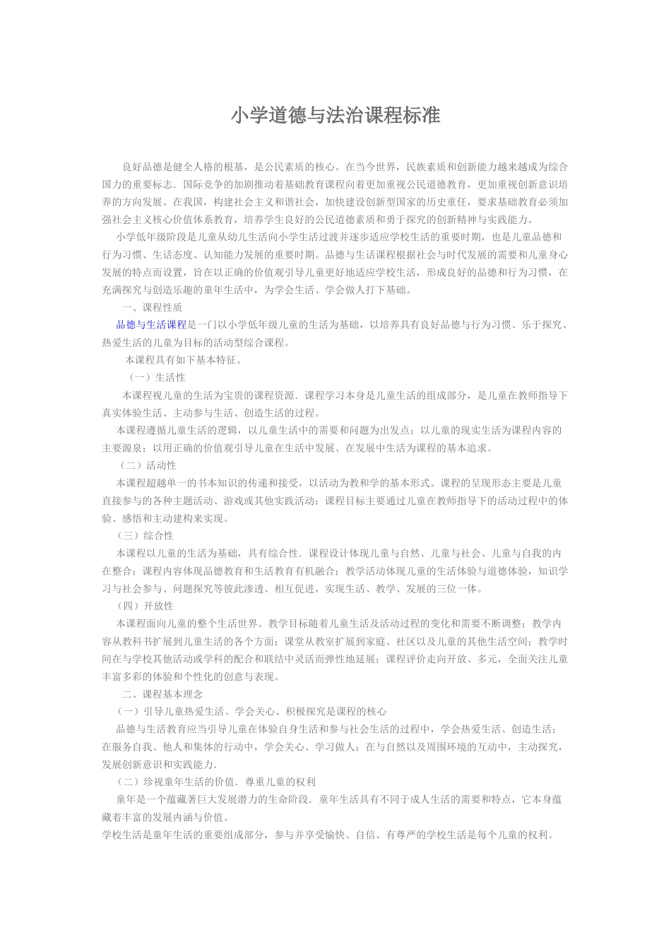 小学道德与法治课程标准_第1页