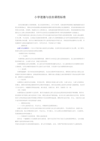 小学道德与法治课程标准