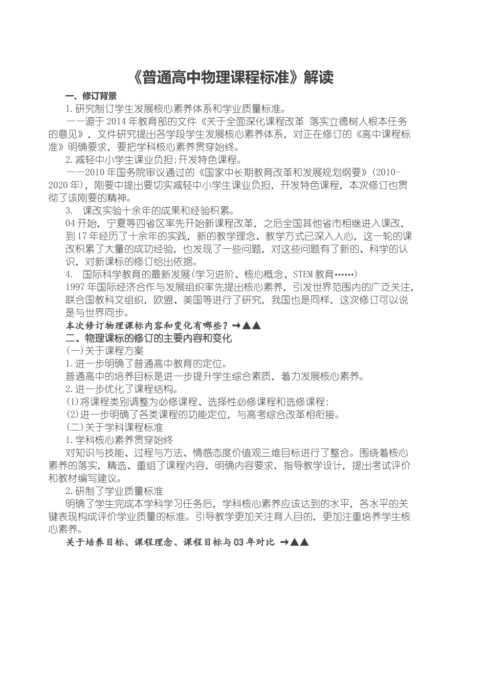 新版《普通高中物理课程标准》解读_第1页