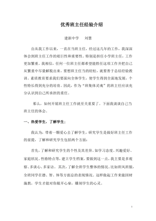 优秀班主任经验介绍