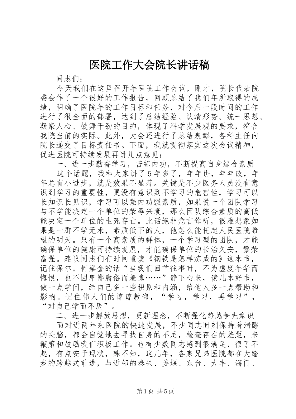 医院工作大会院长讲话稿_第1页