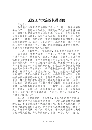 医院工作大会院长讲话稿