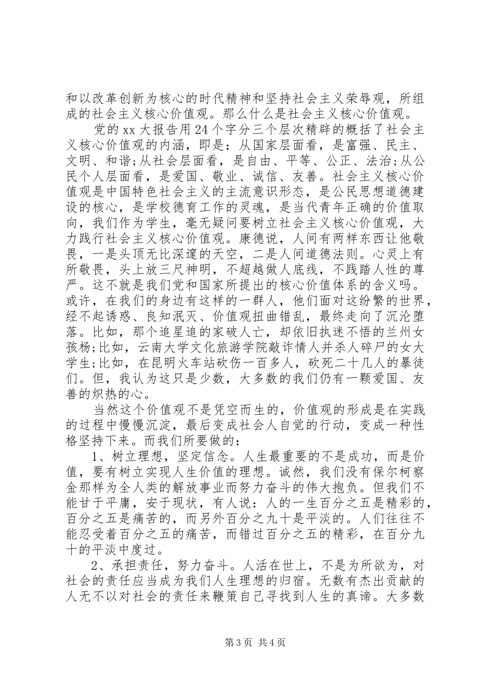 社会主义核心价值观演讲稿范文精选_第3页