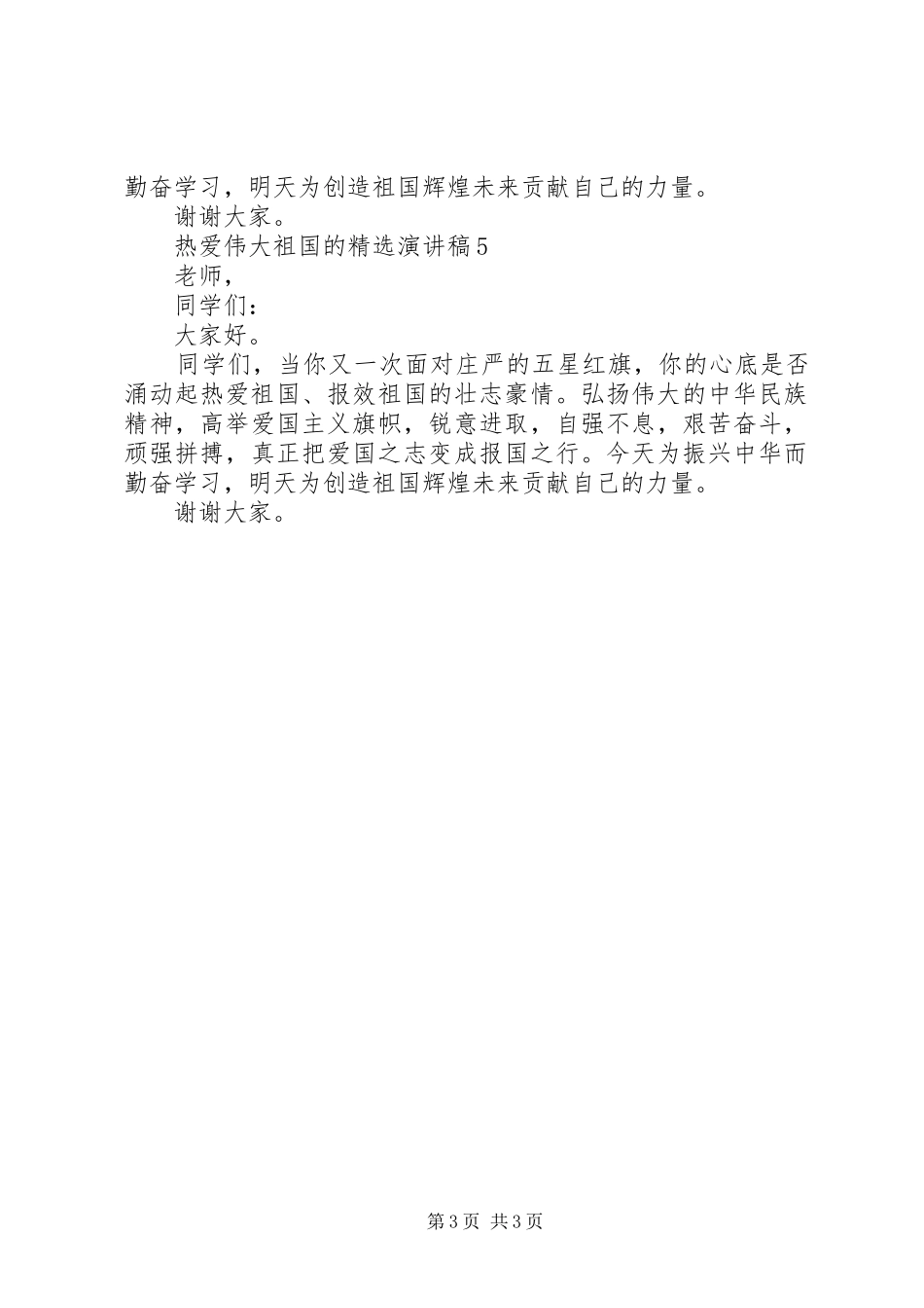 热爱伟大祖国的精选演讲稿_第3页