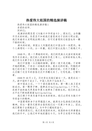 热爱伟大祖国的精选演讲稿