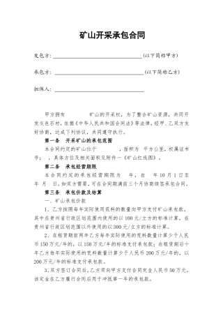 矿山开采承包合同