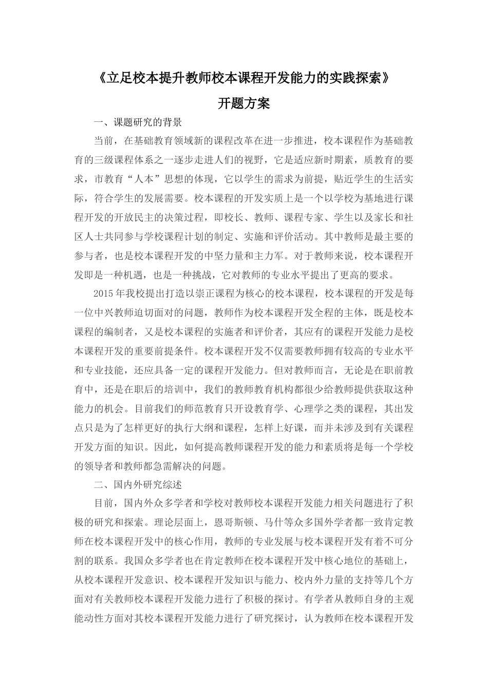 立足校本提升教师校本课程开发能力的实践探索_第1页