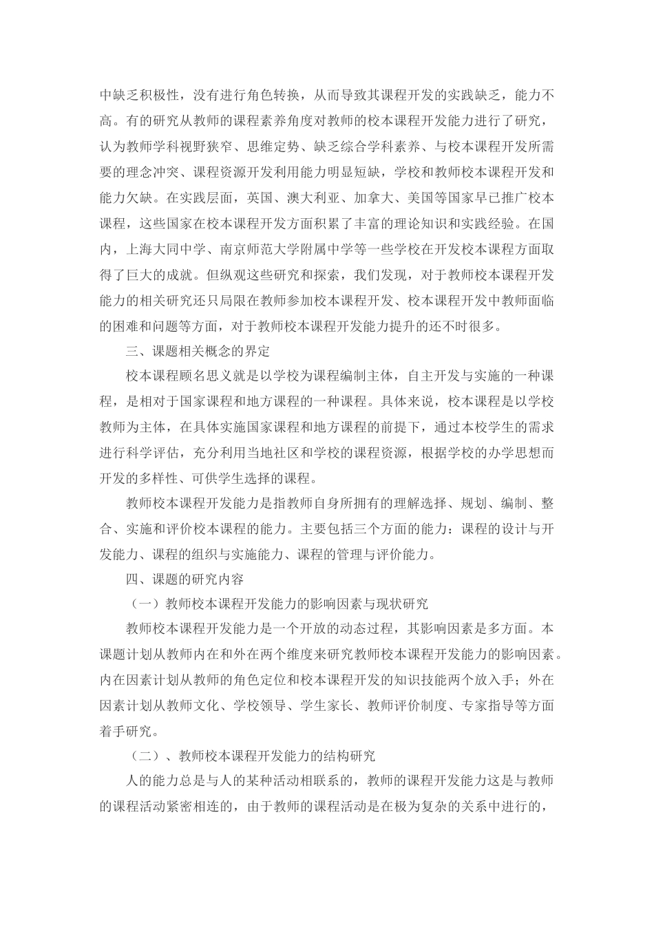 立足校本提升教师校本课程开发能力的实践探索_第2页