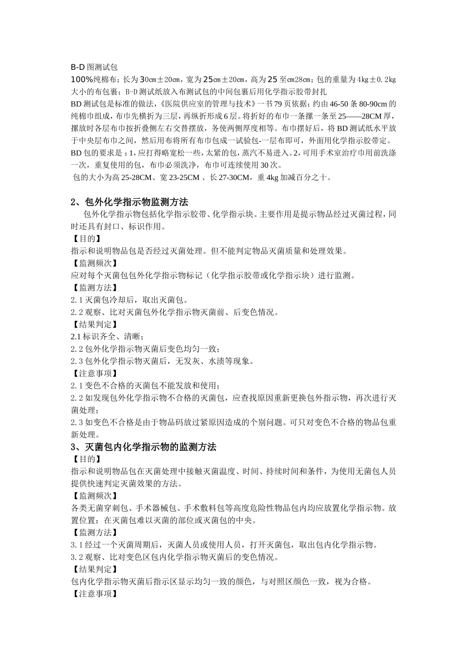 压力蒸汽灭菌效果的监测方法文档_第3页