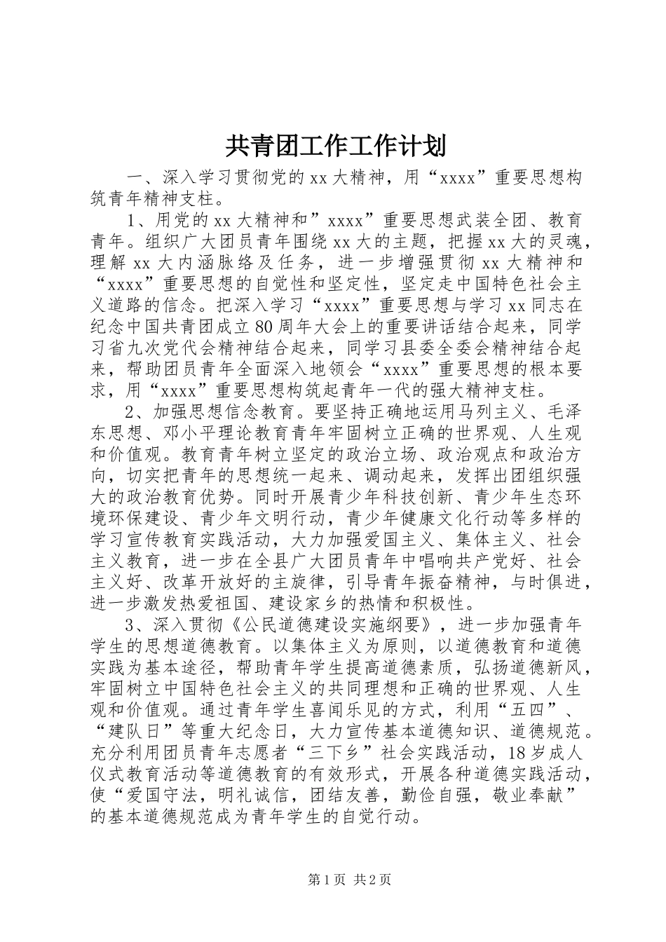 共青团工作工作计划 _第1页