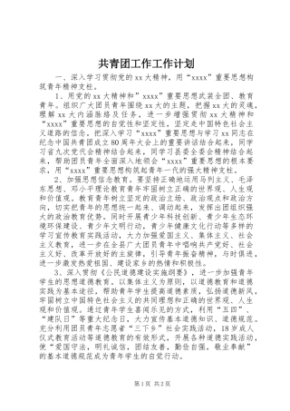 共青团工作工作计划 