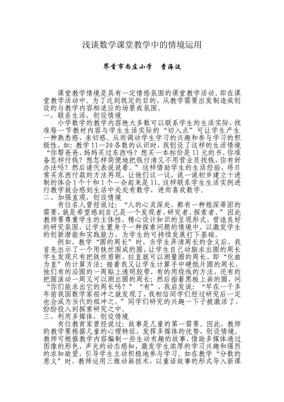 浅谈课堂教学中的情境运用_第1页