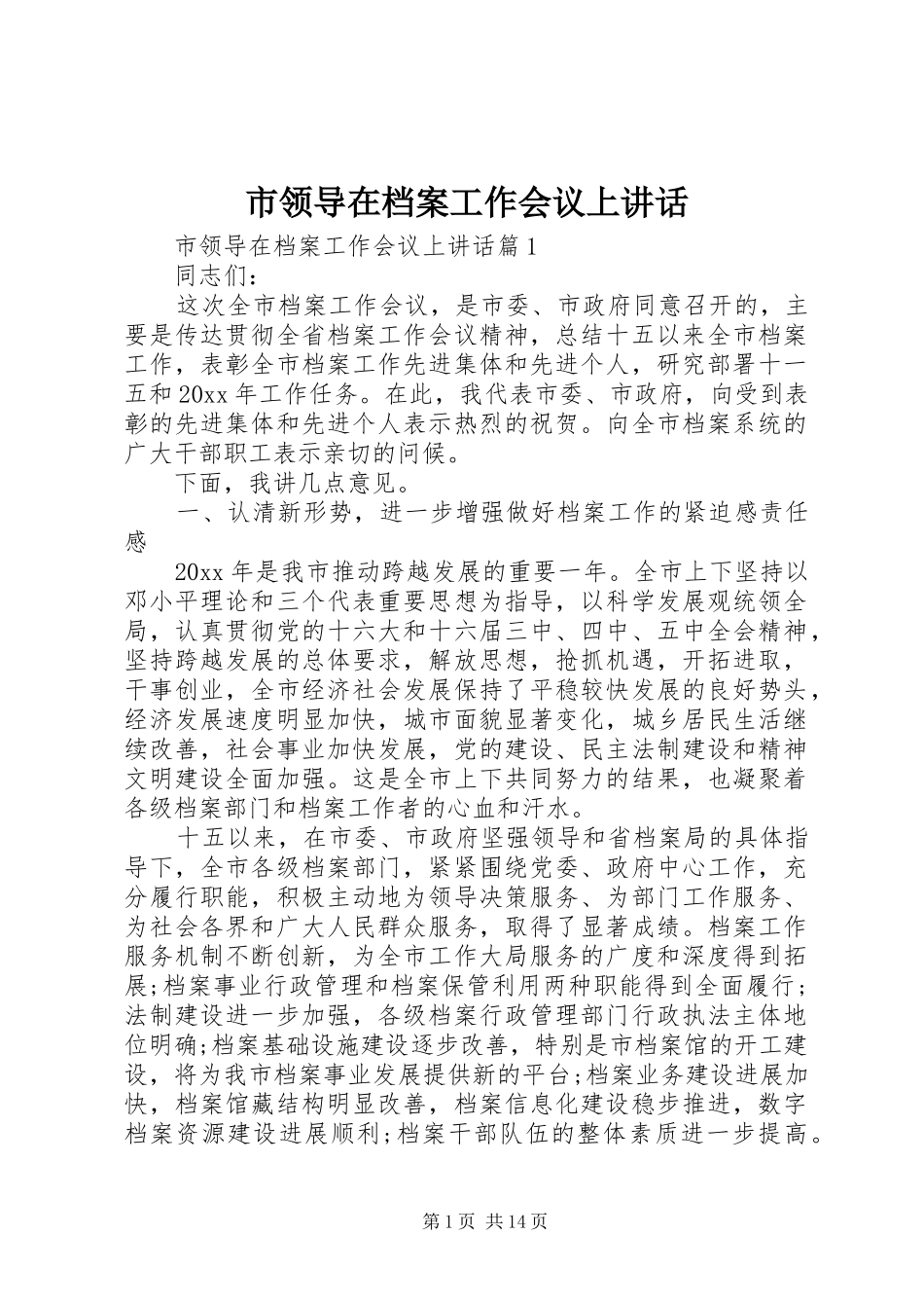 市领导在档案工作会议上讲话_第1页