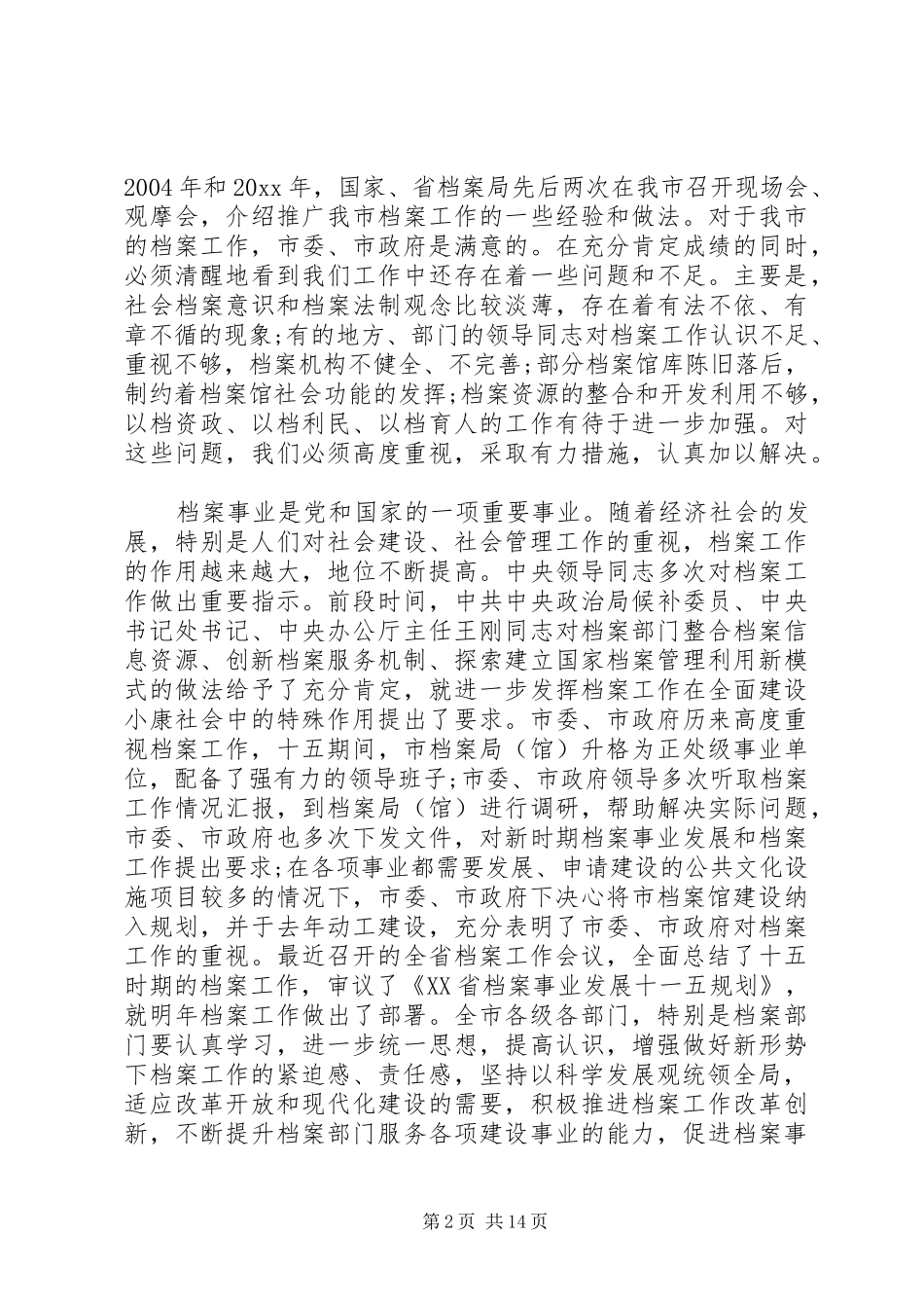 市领导在档案工作会议上讲话_第2页