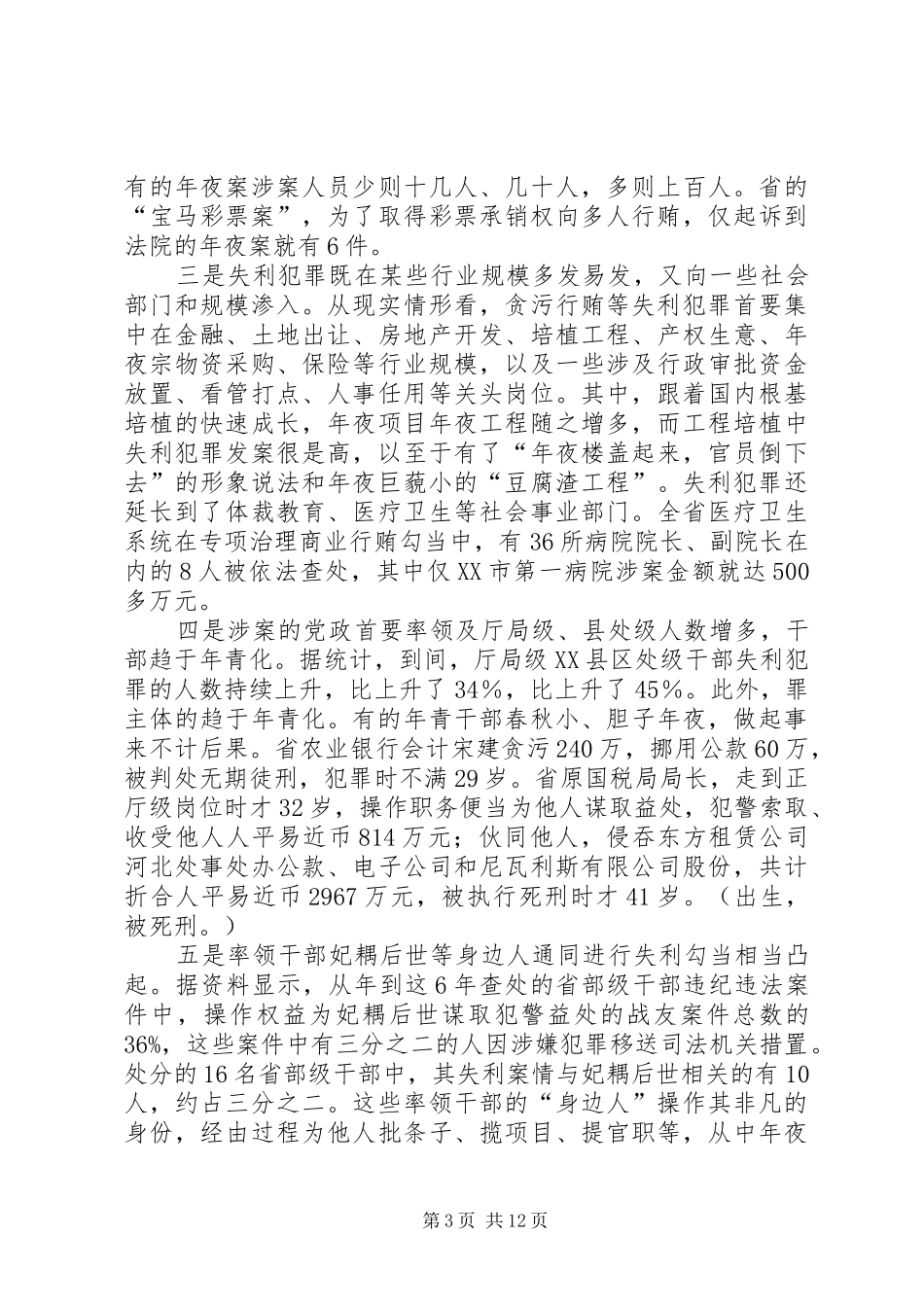 纪监培训党风廉政专题发言范文_第3页