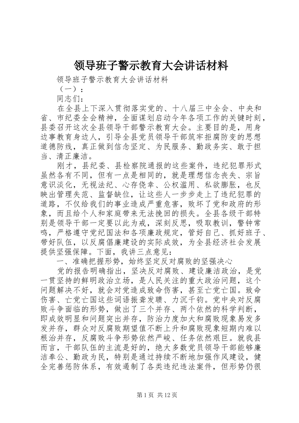 领导班子警示教育大会讲话材料_第1页
