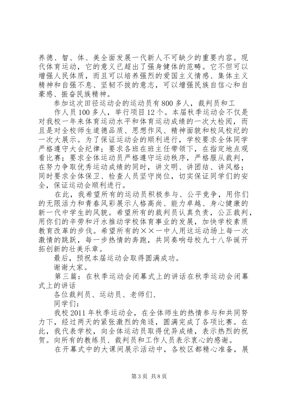 在中学秋季运动会上的讲话_第3页