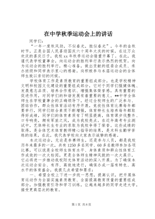 在中学秋季运动会上的讲话