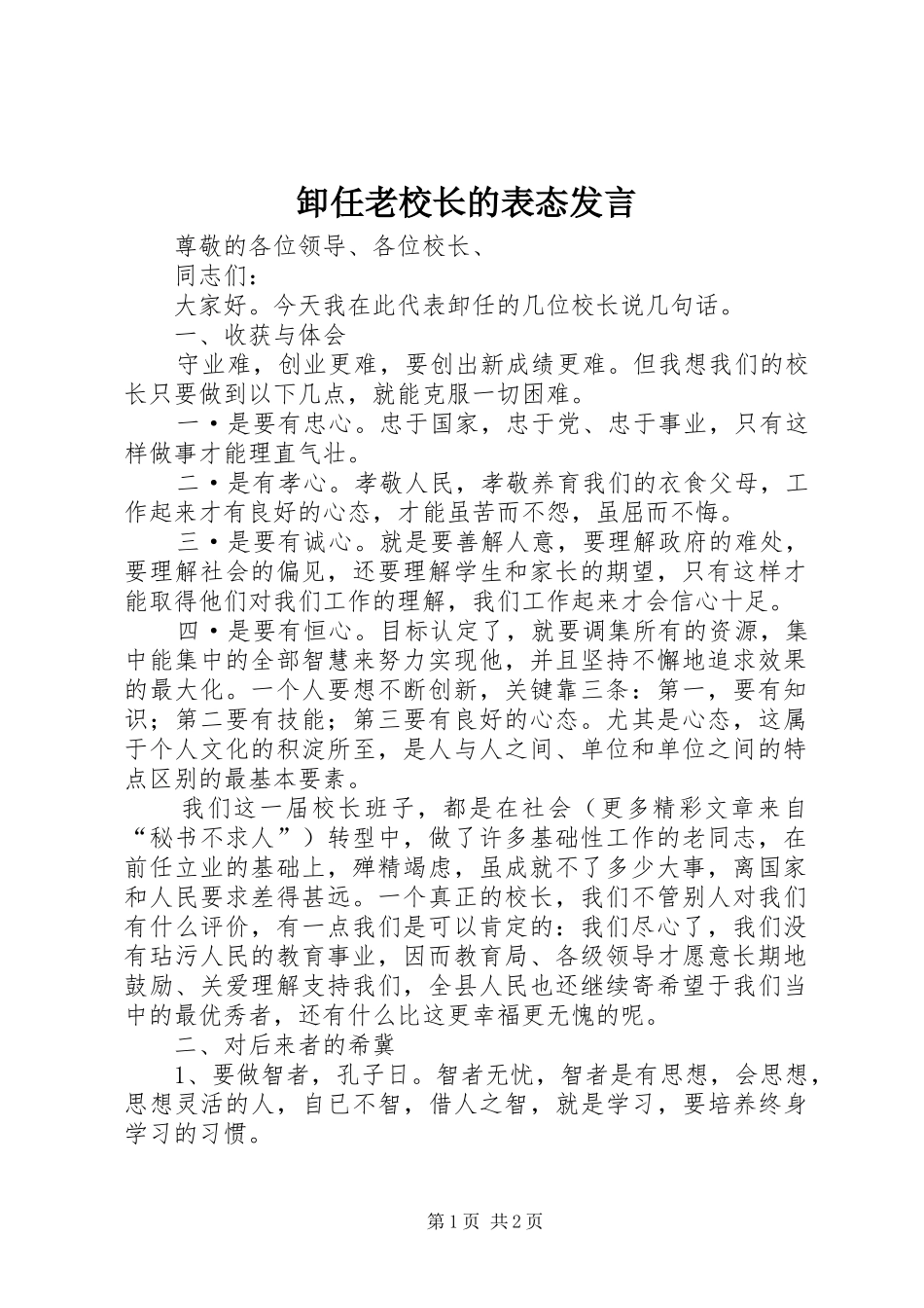 卸任老校长的表态发言_第1页