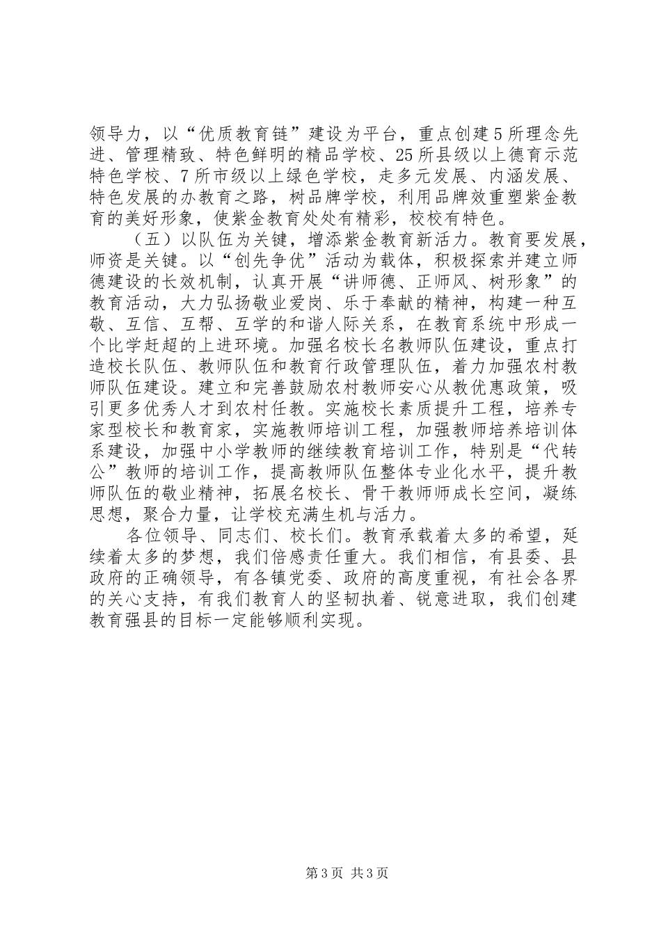 局长在教育创强表态会发言_第3页