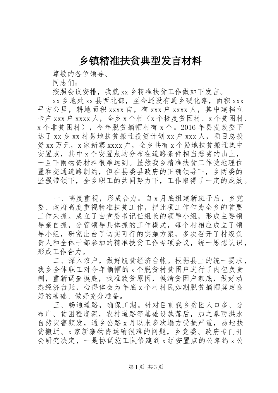 乡镇精准扶贫典型发言材料_第1页