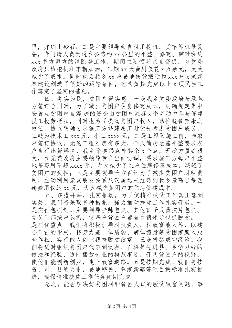 乡镇精准扶贫典型发言材料_第2页