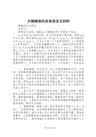 乡镇精准扶贫典型发言材料