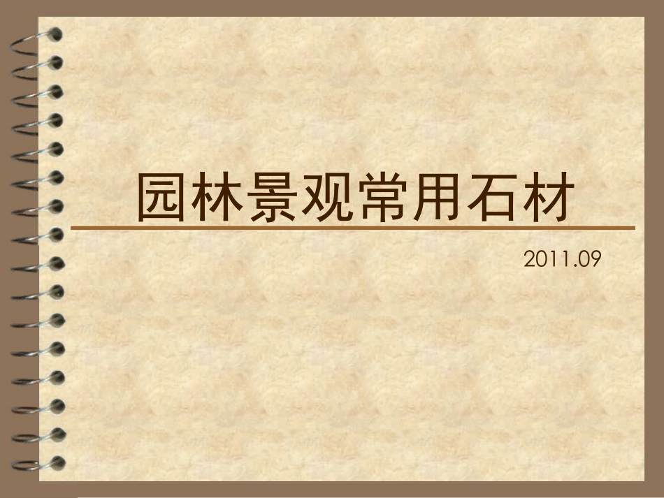 园林景观常用石材_第1页